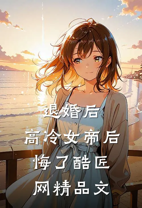 退婚后,高冷女帝后悔了 酷匠网精品文