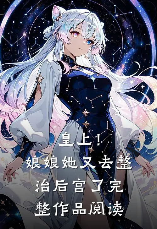 皇上!娘娘她又去整治后宫了完整作品阅读全文
