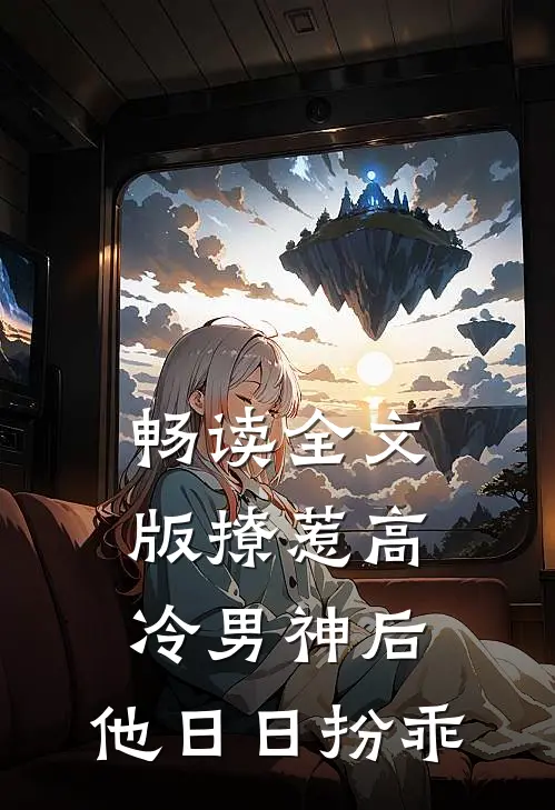 畅读全文版撩惹高冷男神后，他日日扮乖