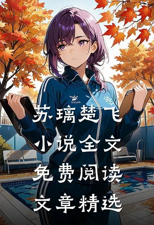 苏璃楚飞小说全文免费阅读文章精选
