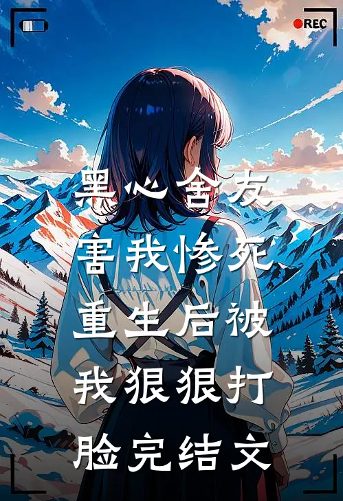 黑心舍友害我惨死,重生后被我狠狠打脸完结文学