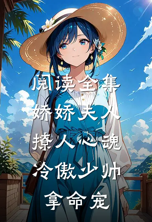 阅读全集娇娇夫人撩人心魂,冷傲少帅拿命宠