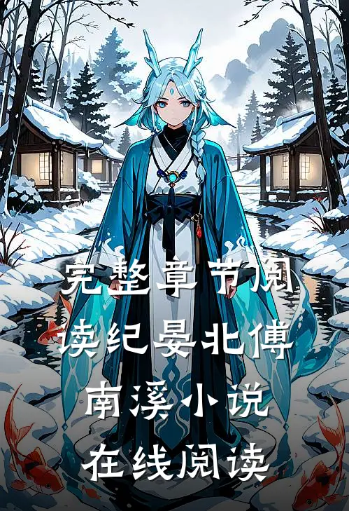 完整章节阅读纪晏北傅南溪小说在线阅读