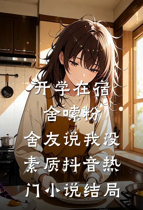 开学在宿舍嗦粉，舍友说我没素质抖音热门小说结局