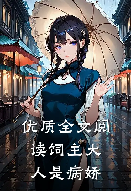 优质全文阅读饲主大人是病娇
