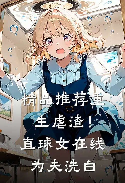 精品推荐重生虐渣！直球女在线为夫洗白