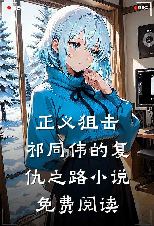 正义狙击祁同伟的复仇之路免费阅读全文
