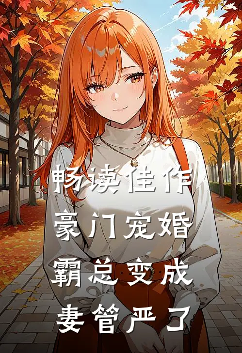 畅读佳作豪门宠婚：霸总变成妻管严了