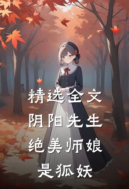 精选全文阴阳先生绝美师娘是狐妖小红娘