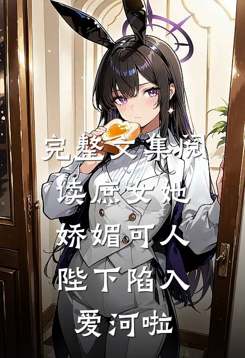 完整文集阅读庶女她娇媚可人,陛下陷入爱河啦