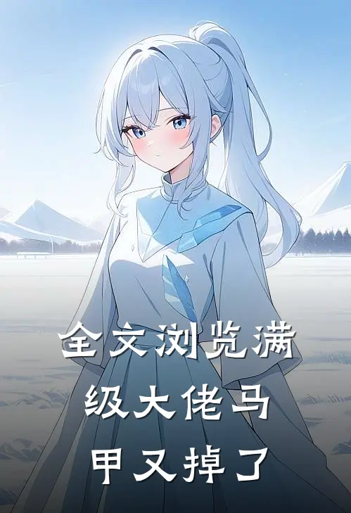 全文浏览满级大佬马甲又掉了