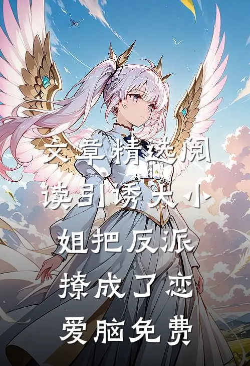 文章精选阅读引诱大小姐把反派撩成了恋爱脑免费