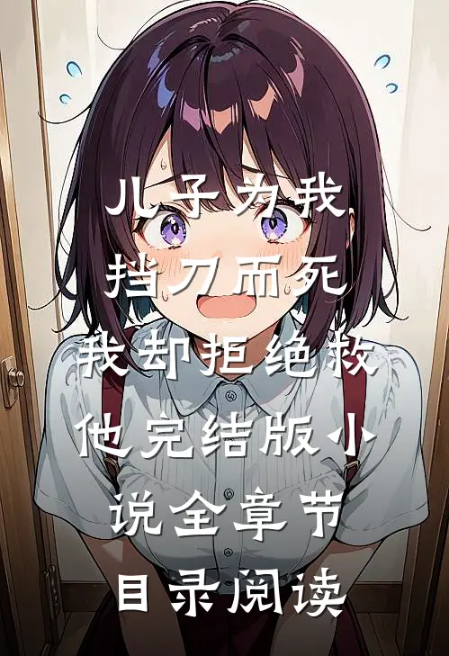儿子为我挡刀而死，我却拒绝救他完结版小说全章节目录阅读