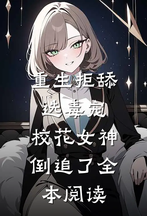 重生拒舔选毒宠，校花女神倒追了全本阅读