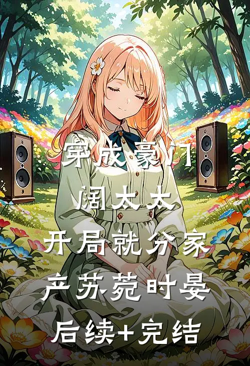 穿成豪门阔太太，开局就分家产苏菀时晏后续+完结