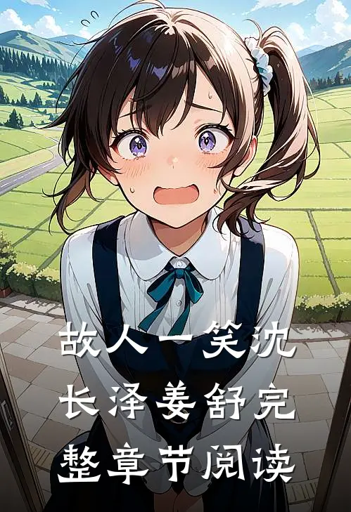 故人一笑沈长泽姜舒完整章节阅读