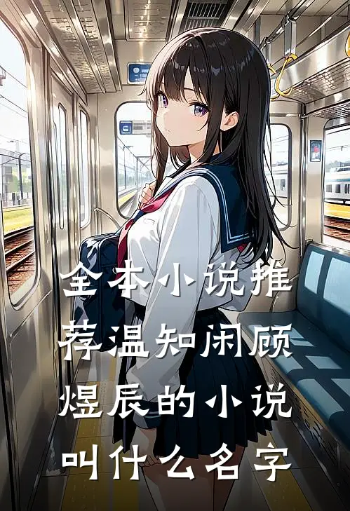 全本小说推荐温知闲顾煜辰的小说叫什么名字