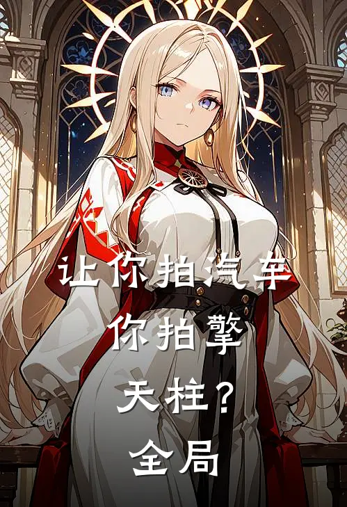 让你拍汽车,你拍擎天柱?全局视频