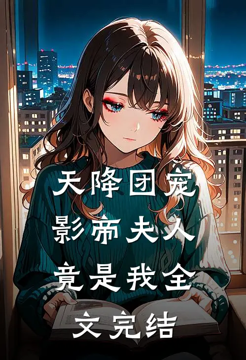 天降团宠：影帝夫人竟是我全文完结