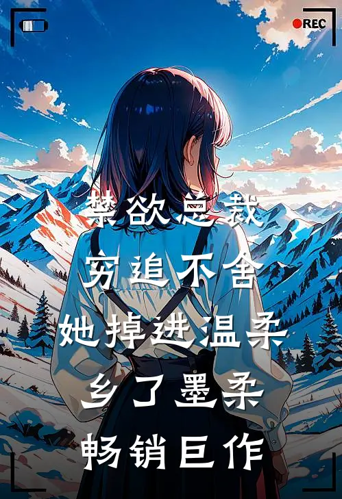 禁欲总裁穷追不舍,她掉进温柔乡了墨柔畅销巨作