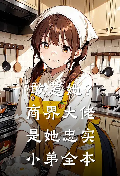 敢惹她?商界大佬是她忠实小弟全本阅读