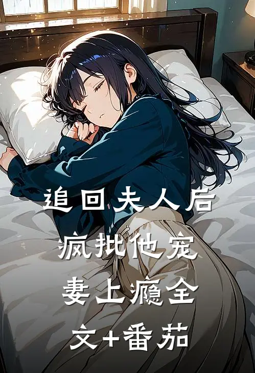 追回夫人后，疯批他宠妻上瘾全文+番茄