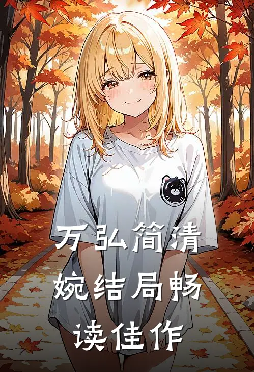 万弘简清婉结局畅读佳作