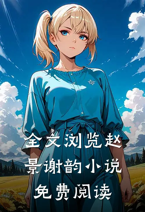 全文浏览赵景谢韵小说免费阅读