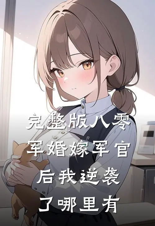 完整版八零军婚嫁军官后我逆袭了哪里有