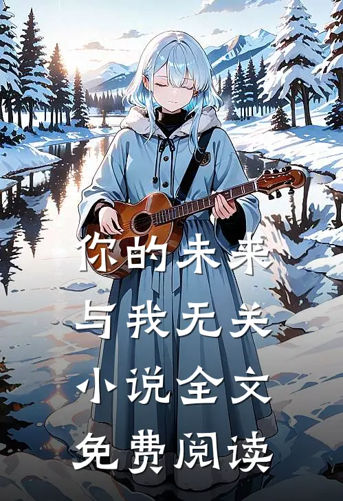 你的未来,与我无关全文免费阅读