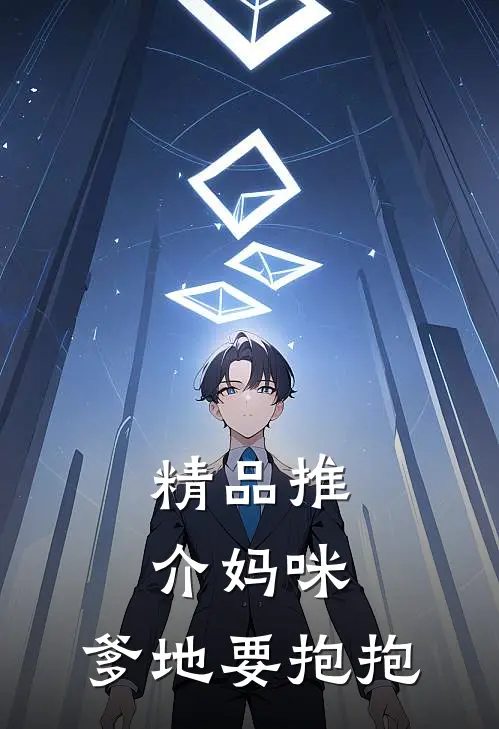 精品推介妈咪,爹地要抱抱