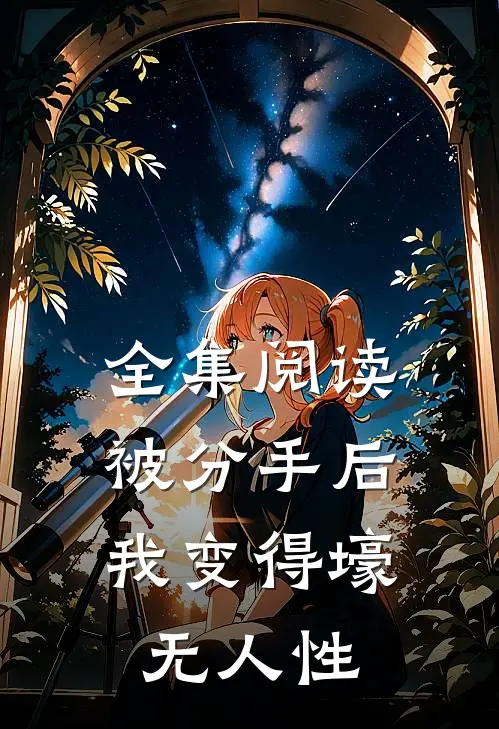 全集阅读被分手后，我变得壕无人性