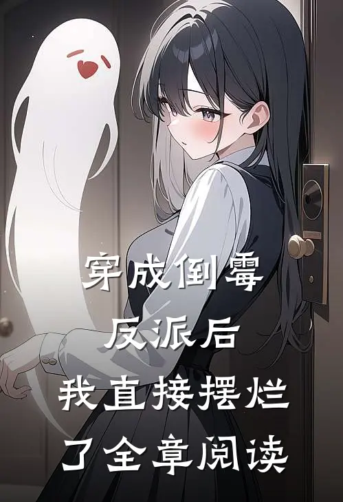 穿成倒霉反派后,我直接摆烂了全章阅读免费