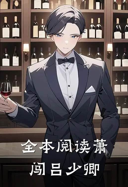 全本阅读萧闯 吕少卿