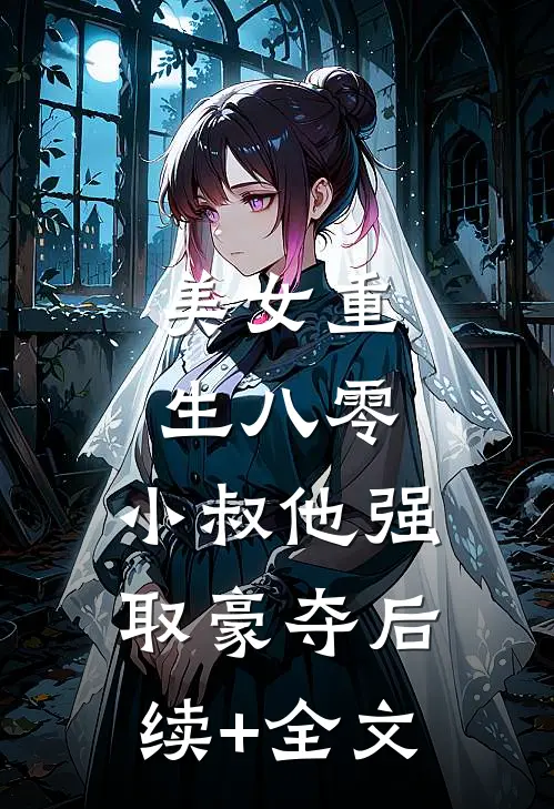 美女重生八零，小叔他强取豪夺后续+全文