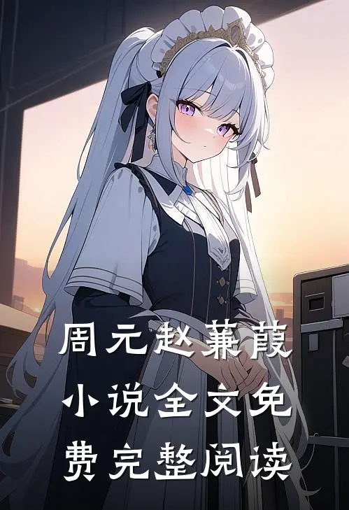周元赵蒹葭小说全文免费完整阅读