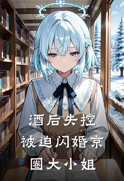 酒后失控，被迫闪婚京圈大小姐