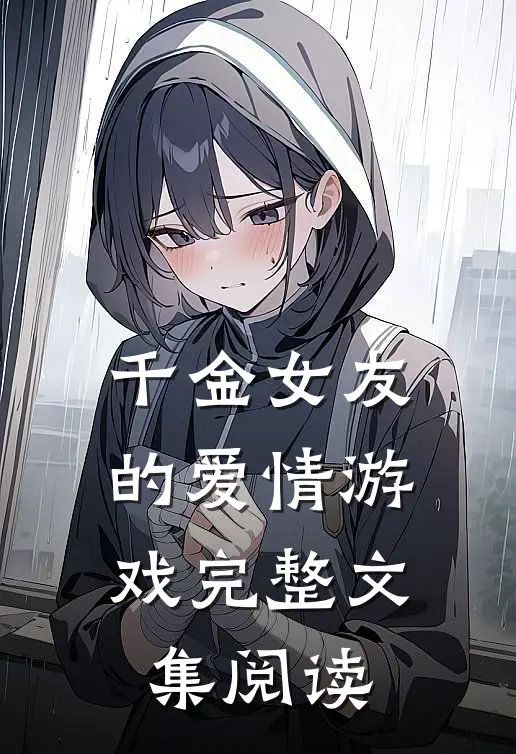 千金女友的爱情游戏完整文集阅读
