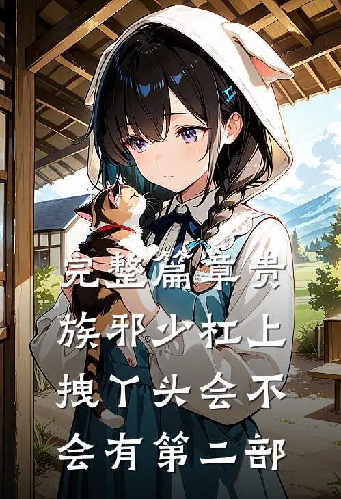 完整篇章贵族邪少杠上拽丫头会不会有第二部