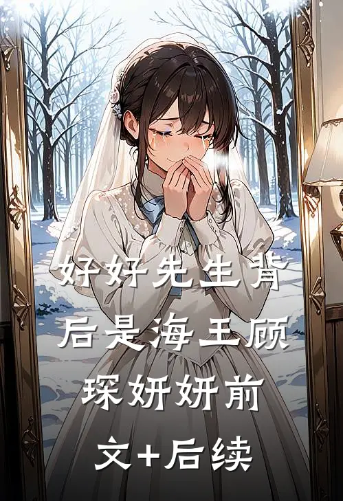 好好先生背后是海王顾琛妍妍前文+后续