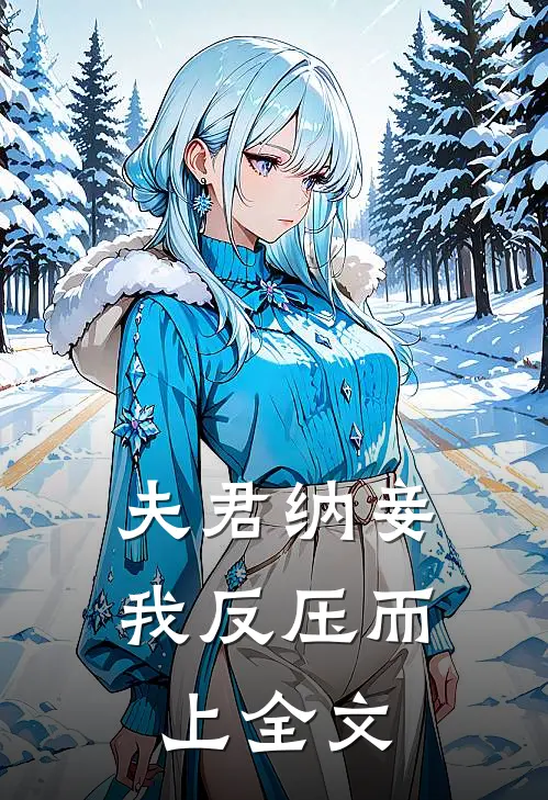 夫君纳妾,我反压而上全文免费