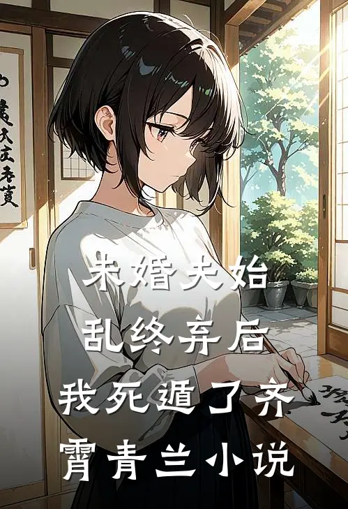 未婚夫始乱终弃后,我死遁了齐霄青兰免费阅读