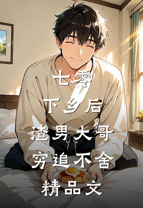 七零：下乡后，渣男大哥穷追不舍精品文