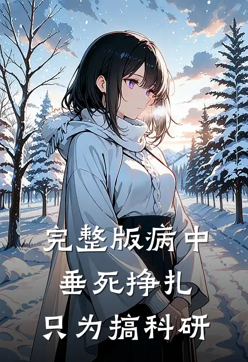 完整版病中垂死挣扎，只为搞科研