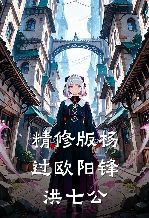 精修版杨过欧阳锋洪七公