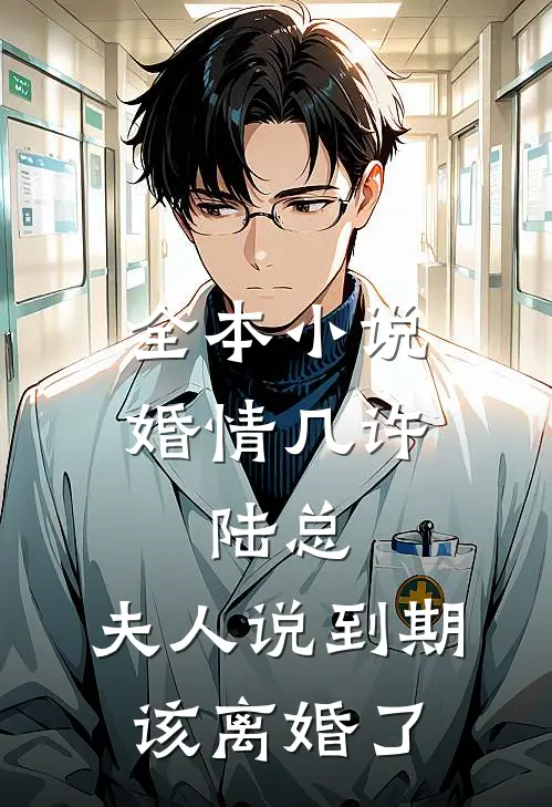 全本小说婚情几许：陆总，夫人说到期该离婚了
