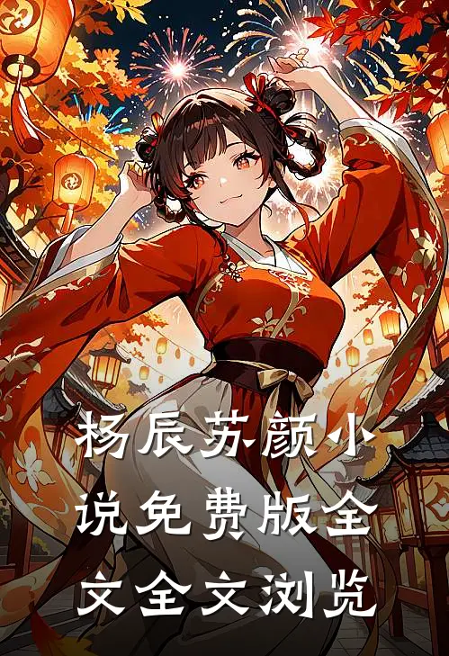 杨辰苏颜小说免费版全文全文浏览
