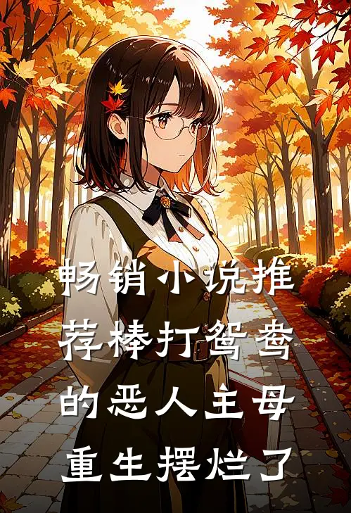 畅销小说推荐棒打鸳鸯的恶人主母重生摆烂了