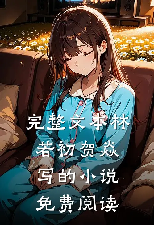 完整文本林若初贺焱写的小说免费阅读