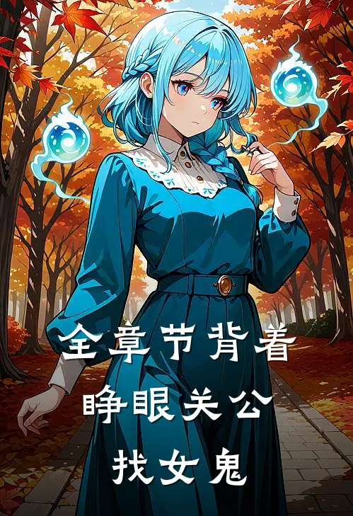 全章节背着睁眼关公，找女鬼